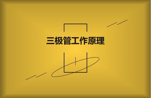 三極管工作原理及作用詳解，一文讀懂！