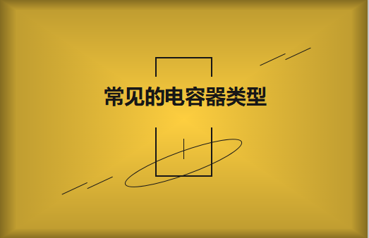 常見(jiàn)的陶瓷電容器的類型有哪些？