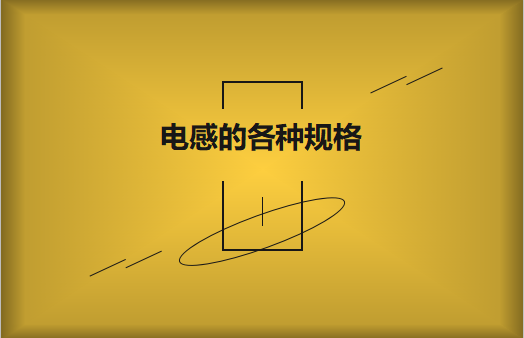 電感的各種規(guī)格及類型對(duì)照，他們有哪些作用?