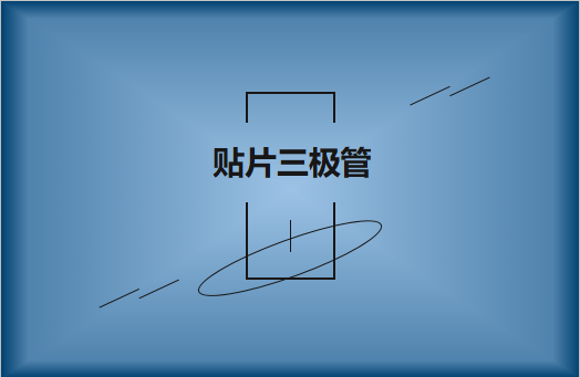半導(dǎo)體貼片三極管簡介，作用有哪些?