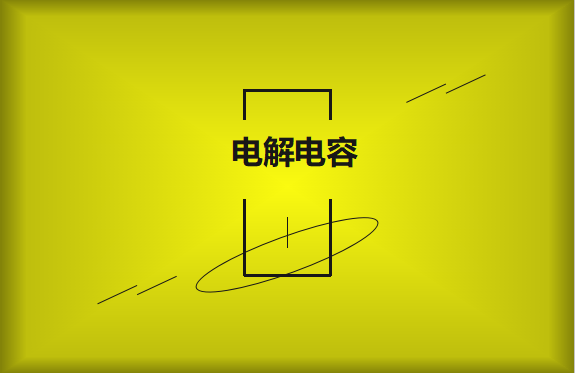 電解電容使用時需要注意哪些事項？