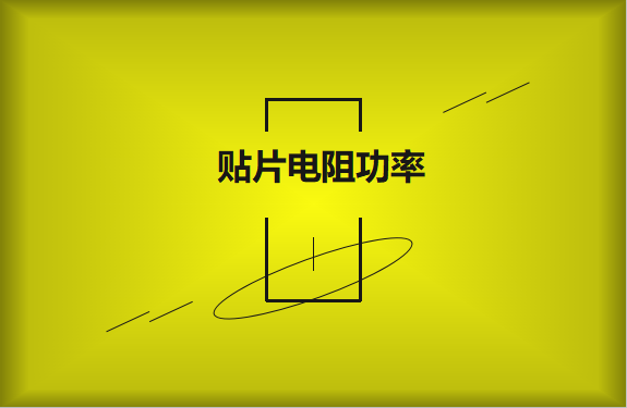 怎么區(qū)分貼片電阻功率的大?。?></a>
                             <span>怎么區(qū)分貼片電阻功率的大?。?/span>
                         </li><li id=