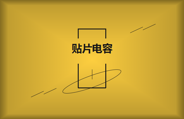 貼片電容要選擇大品牌供應(yīng)商嗎？有什么樣的好處？